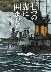 七つの海に囲まれて_書影