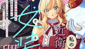 私の近衛騎士が女装をする理由_書影