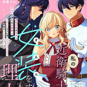 私の近衛騎士が女装をする理由_書影