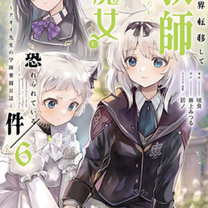 異世界転移して教師になったが、魔女と恐れられている件6_書影