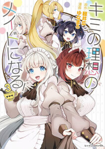 キミの理想のメイドになる！3_書影