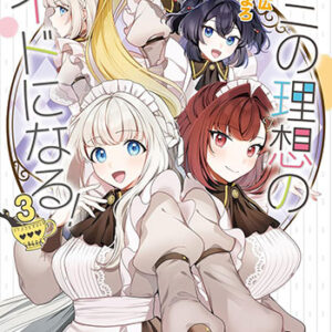 キミの理想のメイドになる！3_書影