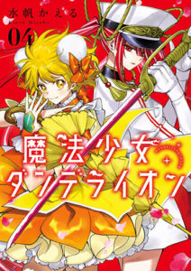 魔法少女ダンデライオン4_書影