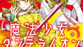 魔法少女ダンデライオン4_書影