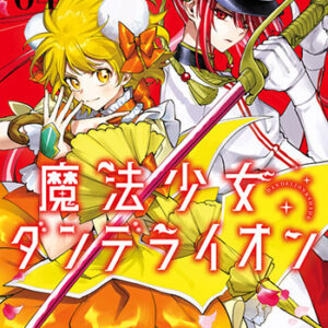 魔法少女ダンデライオン4_書影