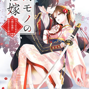 傷モノの花嫁_1巻書影