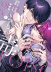 <span class="title">君はいつしか毒になる（2）</span>