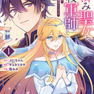 用済み聖女と毒殺軍師1巻_書影
