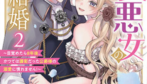 生贄悪女の白い結婚2_書影