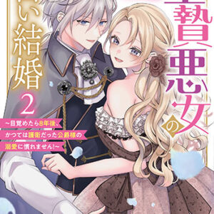 生贄悪女の白い結婚2_書影