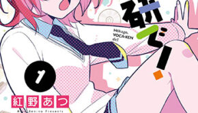 放課後、ボカ研で！1_書影