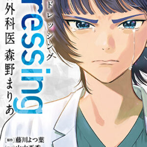 Dressing　美容外科医森野まりあ3_書影