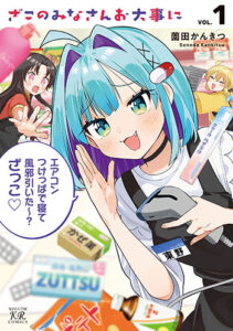 ざこのみなさんお大事に1_書影