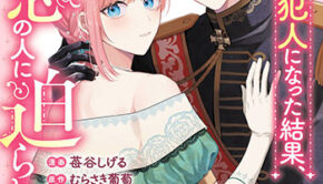 媚薬を盛った犯人になった結果、初恋の人に迫られています。1_書影