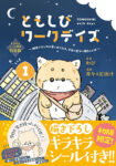 <span class="title">ともしびワークデイズ（1）キラキラシール付き特装版 ～明日が少しだけ楽しみになる、今日の自分へ贈ることば～</span>