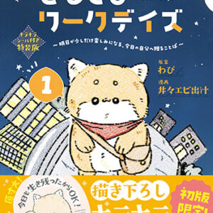 ともしびワークデイズ1_書影