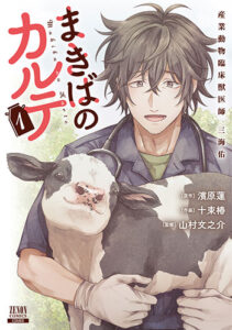 まきばのカルテ_書影