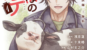 まきばのカルテ_書影