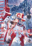<span class="title">ヴァルキリー・バレット（1）　仲間を失った傭兵の転属先は、空を舞う少女たちの学園でした</span>