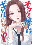 <span class="title">オタクに優しいギャルはいない!?（13）</span>