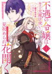 <span class="title">不遇の令嬢は稀代の光魔法使いに見初められ花開く　～咲き誇る純愛の花～（1）</span>
