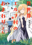 <span class="title">異世界エルフ村のおまわりさん（1）</span>