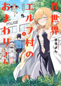 異世界エルフ村のおまわりさん1_書影
