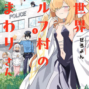 異世界エルフ村のおまわりさん1_書影