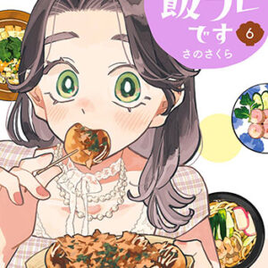 ただの飯フレです6_書影