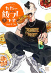 <span class="title">ただの飯フレです（7）</span>