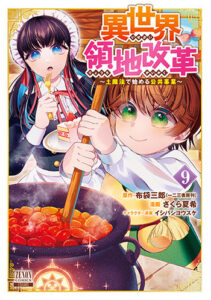 異世界領地改革9_書影