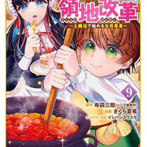 異世界領地改革9_書影