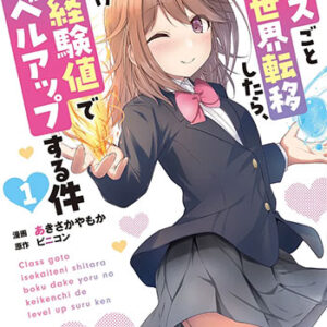 クラスごと異世界転移したら、僕だけ夜の経験値でレベルアップする件_書影