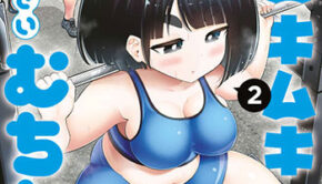 大きいムキムキ小さいむちむち2_書影