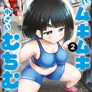 大きいムキムキ小さいむちむち2_書影