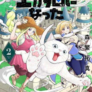 王が猫になった2_書影