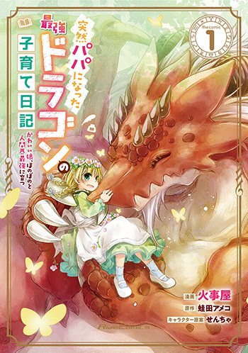 突然パパになった最強ドラゴンの子育て日記 かわいい娘 ほのぼのと人間界最強に育つ The Comic 1 特典情報 Comirano Info