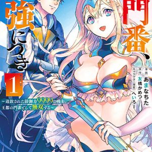 その門番、最強につき~追放された防御力9999の戦士、王都の門番として無双する~(1)