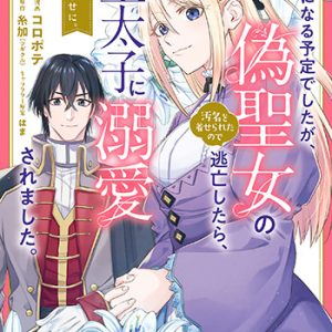 王妃になる予定でしたが、偽聖女の汚名を着せられたので逃亡したら、皇太子に溺愛されました。そちらもどうぞお幸せに。1