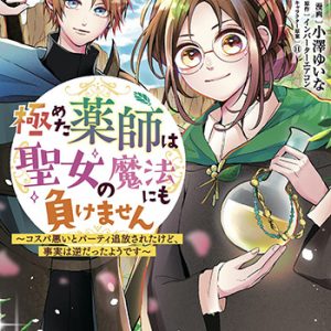 極めた薬師は聖女の魔法にも負けません~コスパ悪いとパーティ追放されたけど、事実は逆だったようです~1