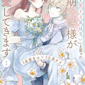 「きみを愛する気はない」と言った次期公爵様がなぜか溺愛してきます1