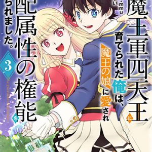 人間だけど魔王軍四天王に育てられた俺は、魔王の娘に愛され支配属性の権能を与えられました3