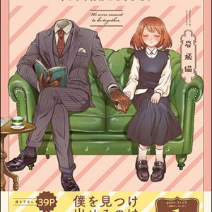 透明男と人間女~そのうち夫婦になるふたり~