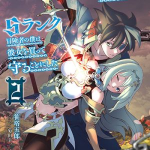 一緒に剣の修行をした幼馴染が奴隷になっていたので、Ｓランク冒険者の僕は彼女を買って守ることにした2