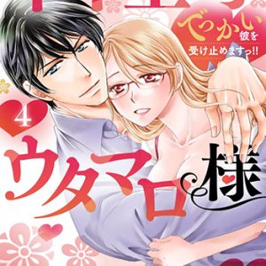 年下上司のウタマロ様 でっかい彼を受け止めますっ!!4