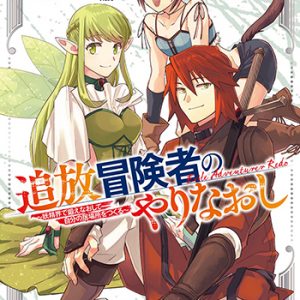 追放冒険者のやりなおし～妖精界で鍛えなおして自分の居場所をつくる～1