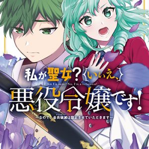 私が聖女？いいえ、悪役令嬢です！2