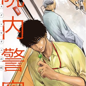 院内警察アスクレピオスの蛇1