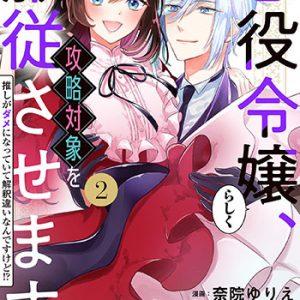 悪役令嬢らしく、攻略対象を服従させます推しがダメになっていて解釈違いなんですけど!2