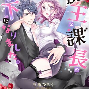 新装版魔王な課長の手下になりました。